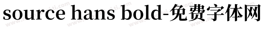 source hans bold字体转换
